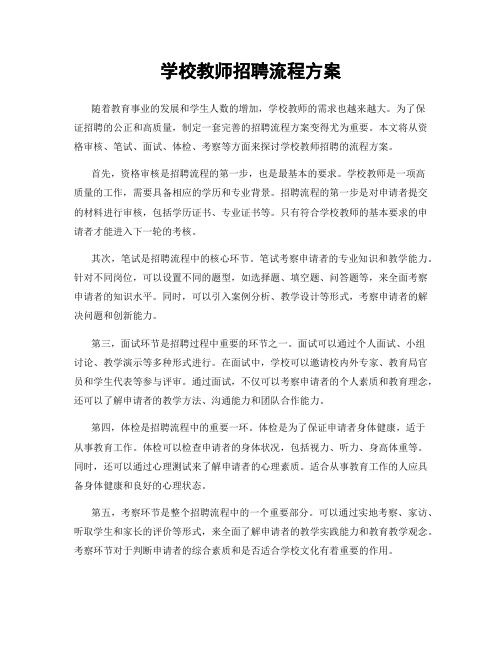 学校教师招聘流程方案