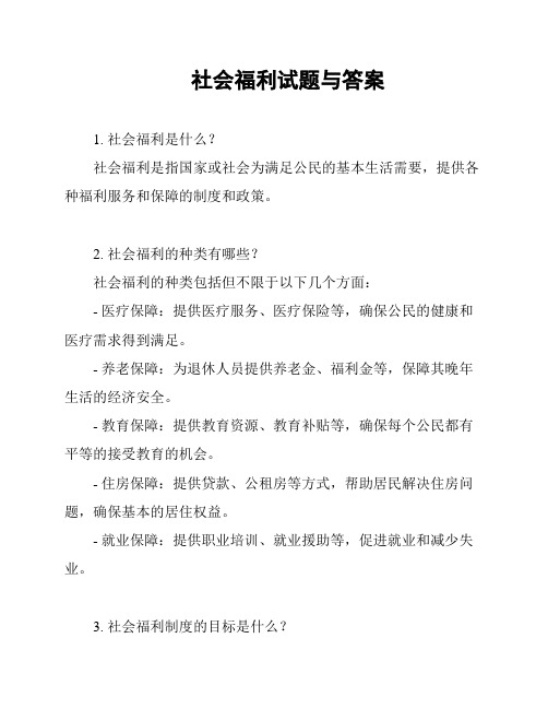 社会福利试题与答案