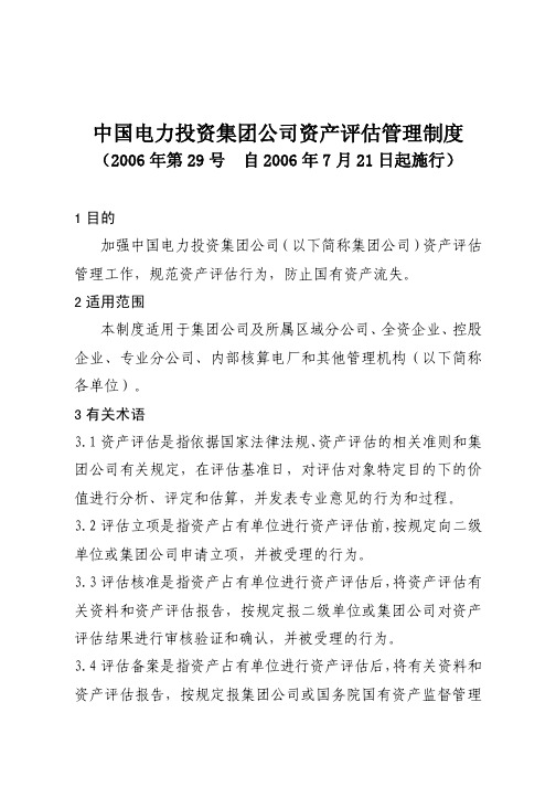 中国电力投资集团公司资产评估管理制度