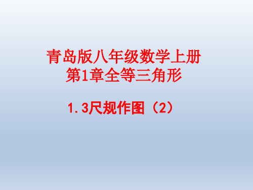 青岛版八年级数学上册 第一章 全等三角形 1.3尺规作图(2)(共18张PPT)