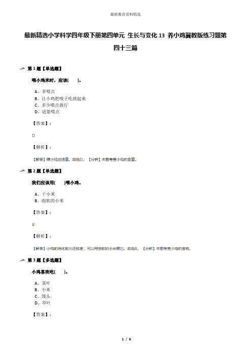 最新精选小学科学四年级下册第四单元 生长与变化13 养小鸡冀教版练习题第四十三篇