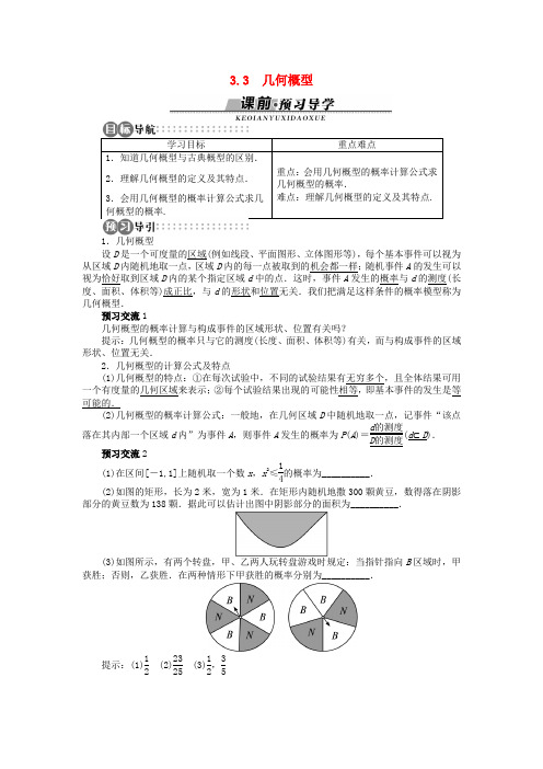 高中数学 3.3 几何概型学案 苏教版必修3-苏教版高中必修3数学学案