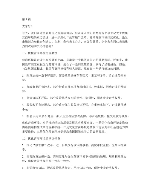 优化营商培训会发言稿(3篇)