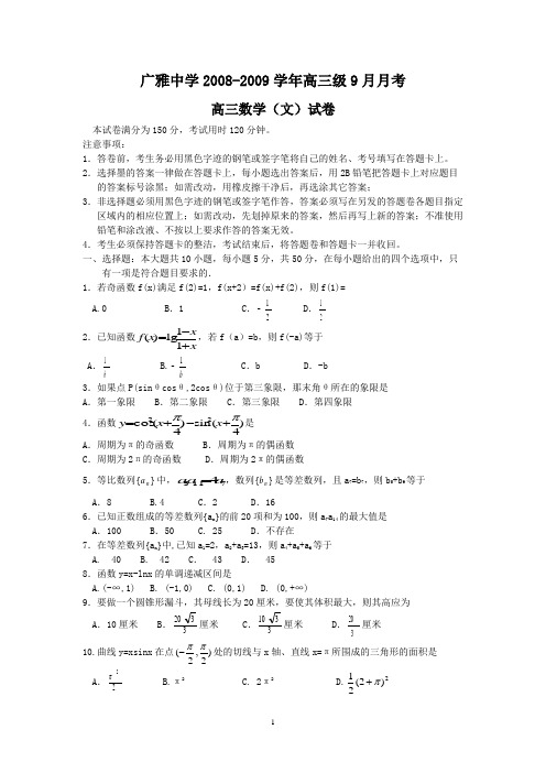 (文数)广雅中学2008-2009学年高三级9月月考