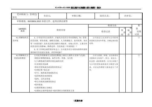 2015版质量管理体系内审检查表