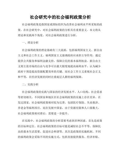 社会研究中的社会福利政策分析