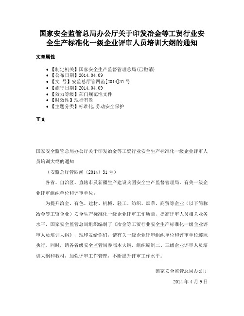 国家安全监管总局办公厅关于印发冶金等工贸行业安全生产标准化一级企业评审人员培训大纲的通知