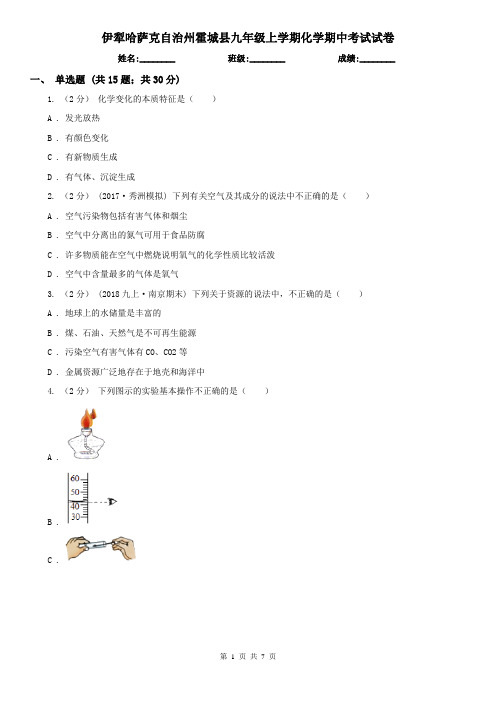 伊犁哈萨克自治州霍城县九年级上学期化学期中考试试卷