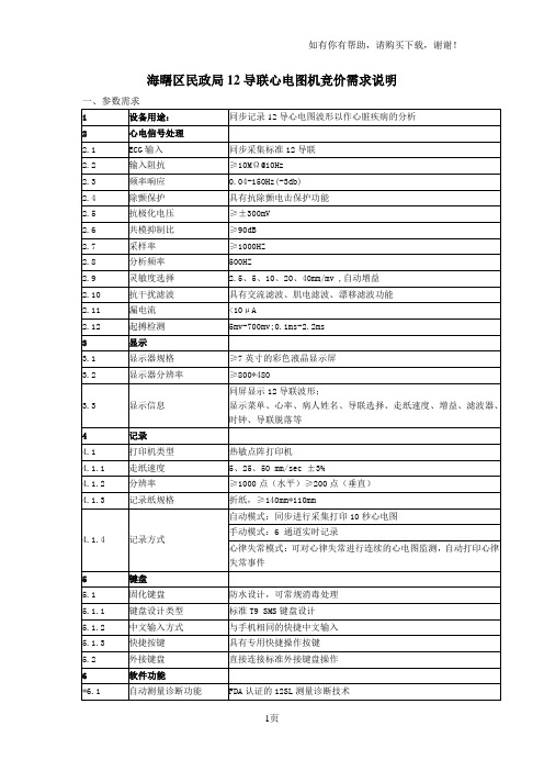 海曙区民政局12导联心电图机竞价需求说明