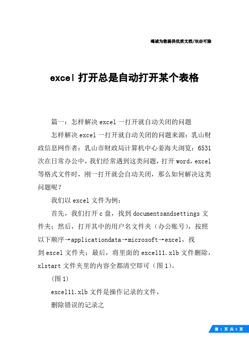 excel打开总是自动打开某个表格