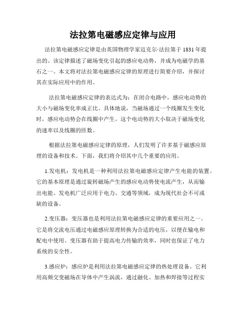 法拉第电磁感应定律与应用