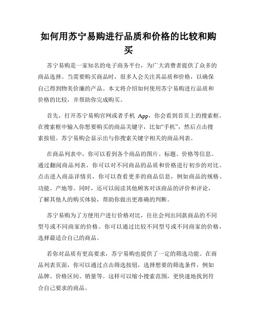 如何用苏宁易购进行品质和价格的比较和购买