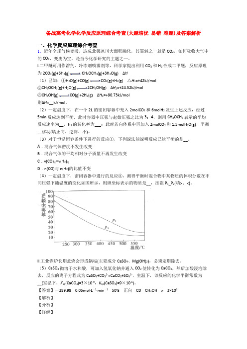 备战高考化学化学反应原理综合考查(大题培优 易错 难题)及答案解析