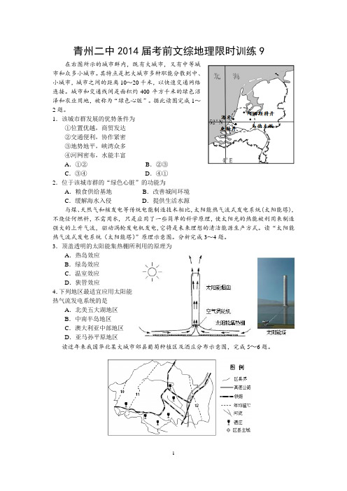 青州二中2014届考前文综地理限时训练9