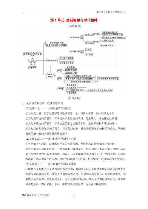 推荐K122019版高考政治一轮复习第1单元生活智慧与时代精神单元综合提教师用书新人教版必修4