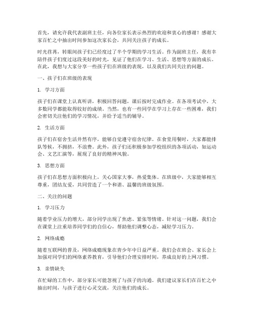 开家长会副班主任发言稿