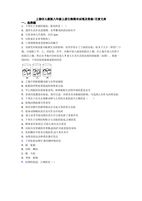 上饶市人教版八年级上册生物期末试卷及答案-百度文库