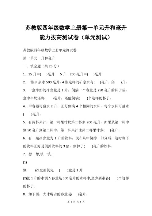 苏教版四年级数学上册第一单元升和毫升能力拔高测试卷(单元测试)