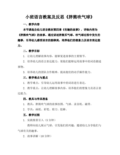 小班语言教案及反思《胖熊吹气球》