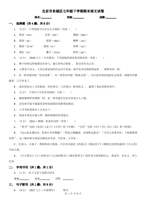 北京市东城区七年级下学期期末语文试卷