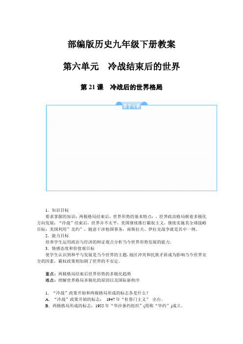 部编版历史九年级下册教案-第二十一课冷战后的世界格局