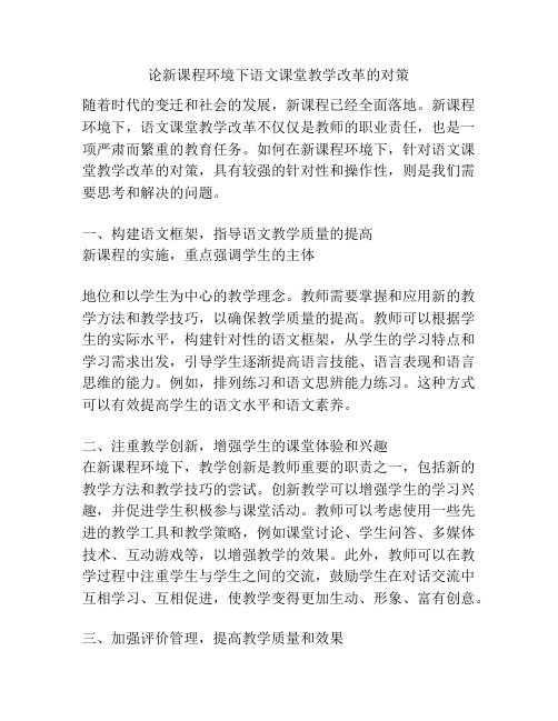 论新课程环境下语文课堂教学改革的对策