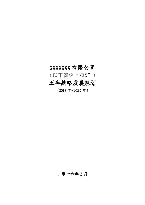 企业五年战略规划