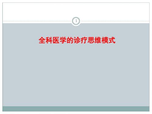 全科医疗中的临床诊疗思维模式ppt课件