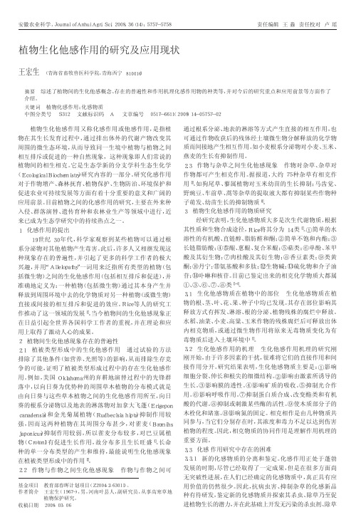 植物生化他感作用的研究及应用现状