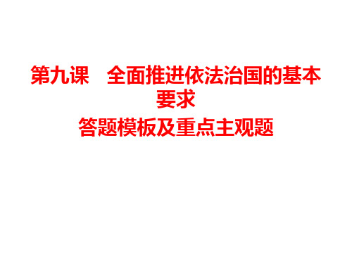 第九课全面推进依法治国的基本要求答题模板及主观题训练课件2021-2022学年高中政治统编版必修三