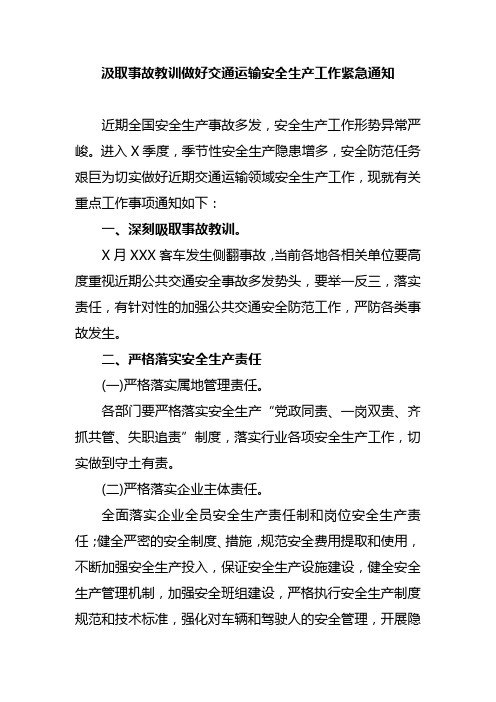 汲取事故教训做好交通运输安全生产工作紧急通知