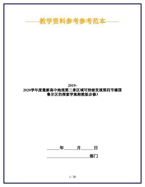 2019-2020学年度最新高中地理第二章区域可持续发展第四节德国鲁尔区的探索学案湘教版必修3