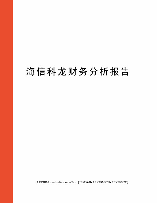 海信科龙财务分析报告