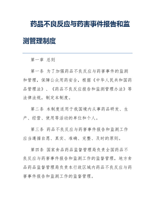 药品不良反应与药害事件报告和监测管理制度