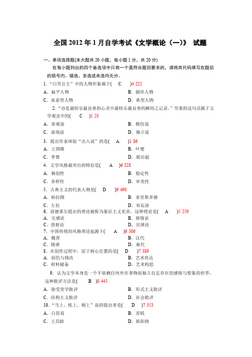 全国2012年1月自学考试《文学概论(一)》 试题