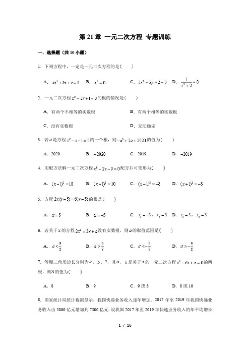 人教 版 九年级(上)数学 第21章 一元二次方程 专题训练(含解析)