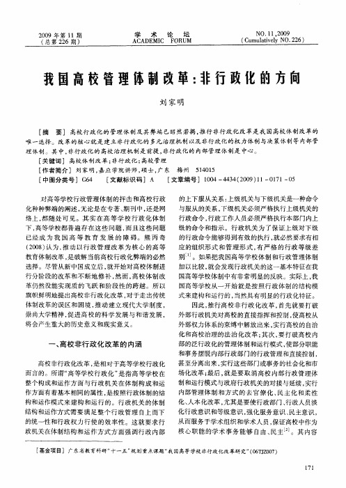 我国高校管理体制改革：非行政化的方向