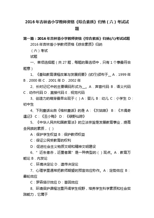 2016年吉林省小学教师资格《综合素质》归纳（六）考试试题