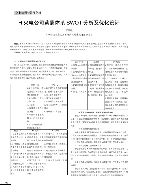 h火电公司薪酬体系swot分析及优化设计