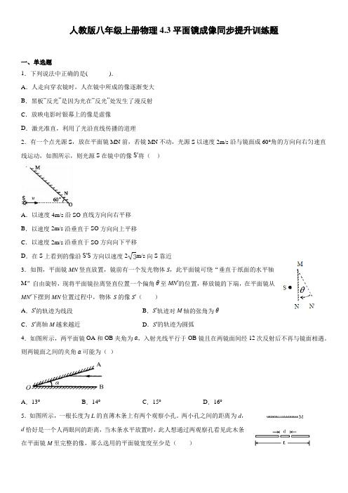 人教版八年级上册物理《平面镜成像》同步专题训练