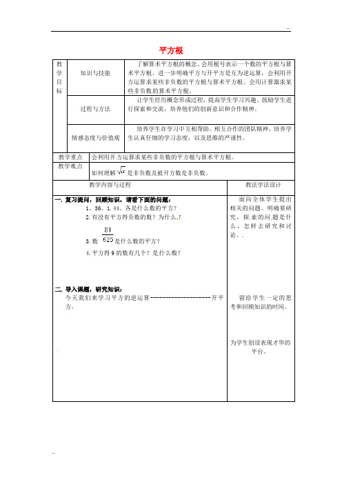 2020八年级数学上册 第11章 数的开方 11.1 平方根与立方根 11.1.1 平方根教案 华东师大版