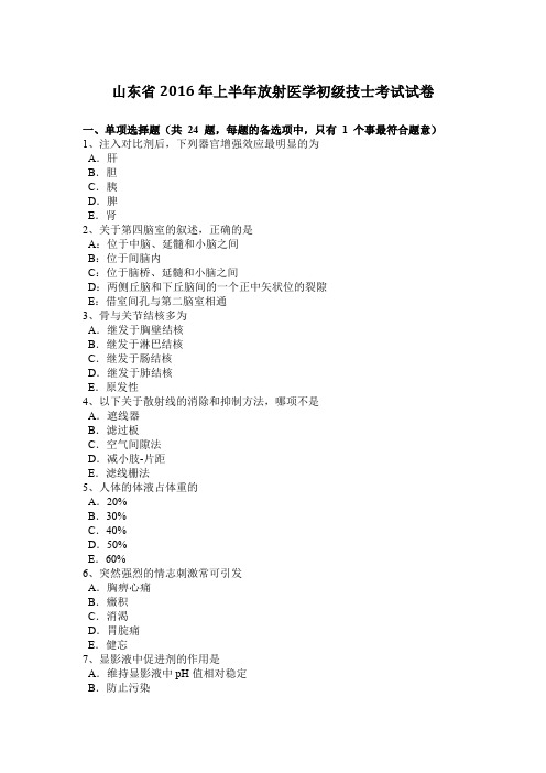 山东省2016年上半年放射医学初级技士考试试卷