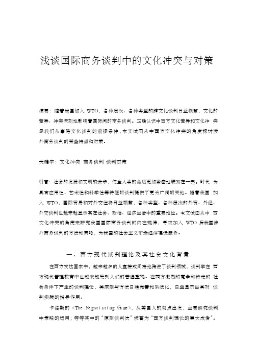 浅谈国际商务谈判中的文化冲突与对策