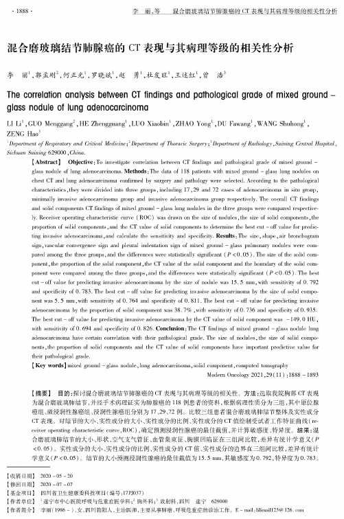 混合磨玻璃结节肺腺癌的CT表现与其病理等级的相关性分析