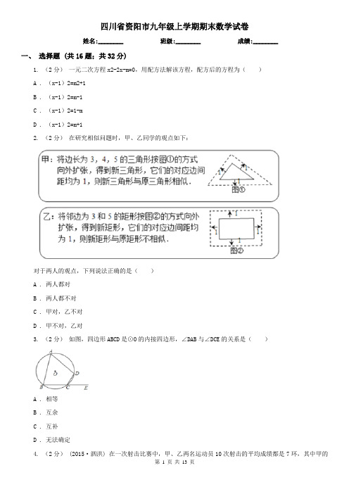 四川省资阳市九年级上学期期末数学试卷