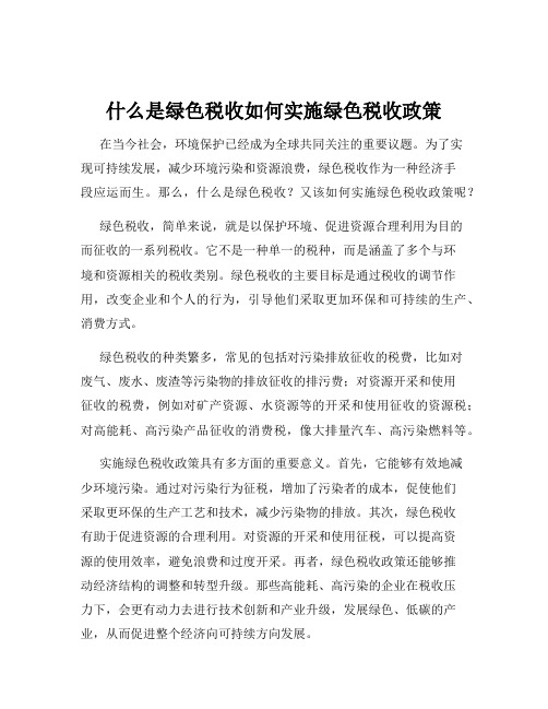 什么是绿色税收如何实施绿色税收政策