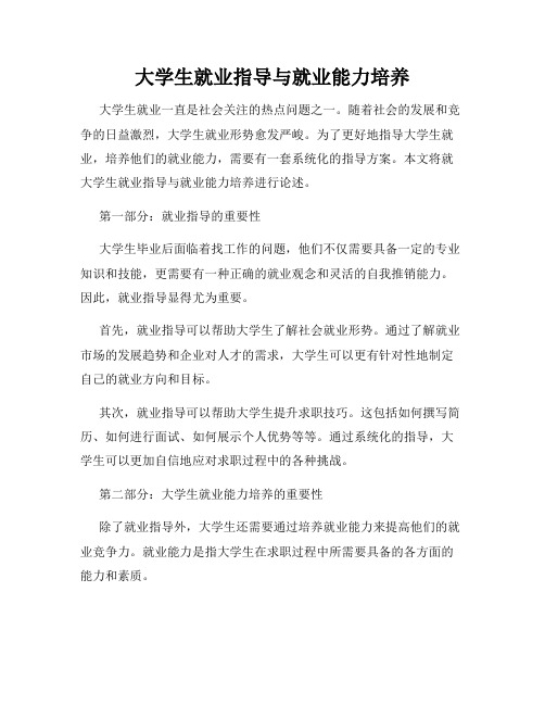 大学生就业指导与就业能力培养