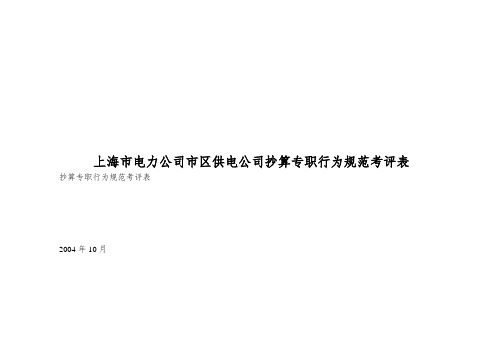 上海市电力公司市区供电公司抄算专职行为规范考评表