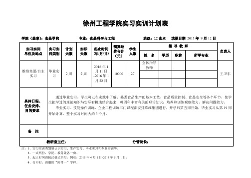 徐州工程学院实习实训计划表