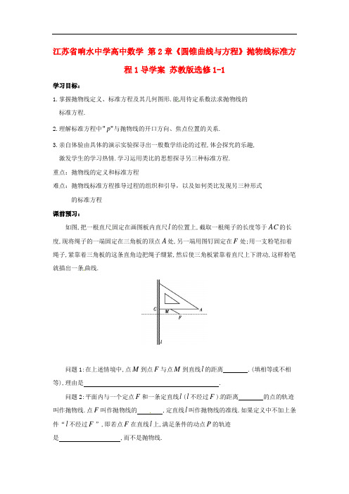 高中数学 第2章《圆锥曲线与方程》抛物线标准方程 精品导学案1 苏教版选修1-1